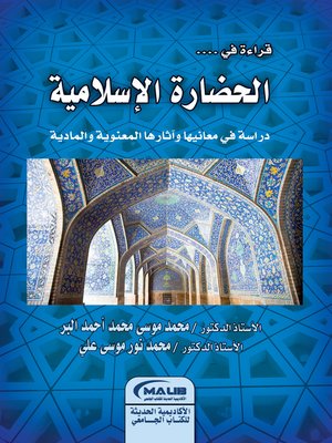 cover image of قراءة في الحضارة الإسلامية : دراسة في معانيها وآثارها المعنوية والمادية